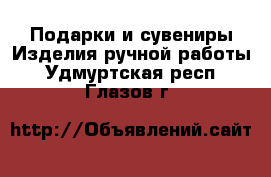 Подарки и сувениры Изделия ручной работы. Удмуртская респ.,Глазов г.